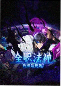 一人之下6
